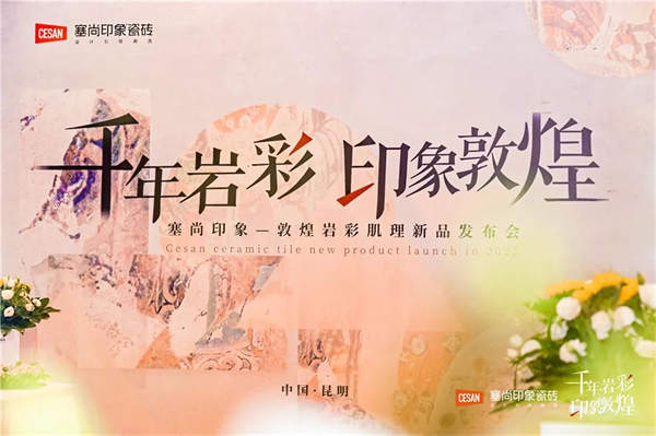 塞尚印象敦煌岩彩新品发布，以艺术之力推引陶瓷行业变革！