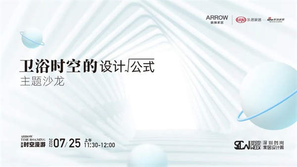 ARROW箭牌家居X深圳国际精装住宅展，时空漫游之旅起航！