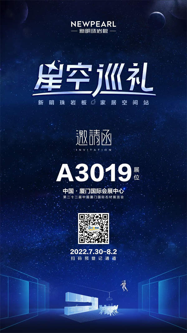 新明珠岩板厦门石材展预告：星空巡礼，跨界探索再出发
