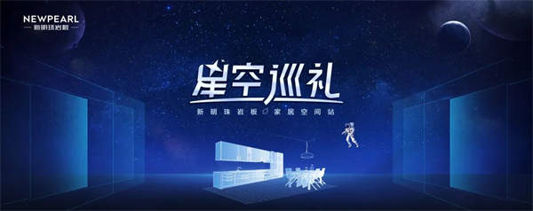 新明珠岩板厦门石材展预告：星空巡礼，跨界探索再出发