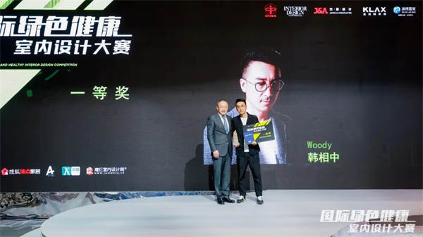 KLAX助力国际绿色健康室内设计大赛，开启绿色发展下一程