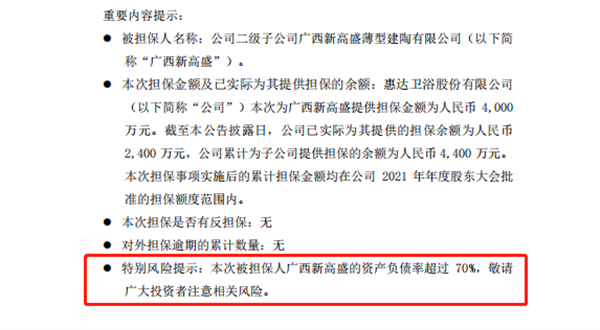 惠达卫浴为新高盛提供4000万元担保