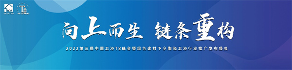 创新破局，行稳致远！恒洁在中国卫浴T8峰会发表专题演讲