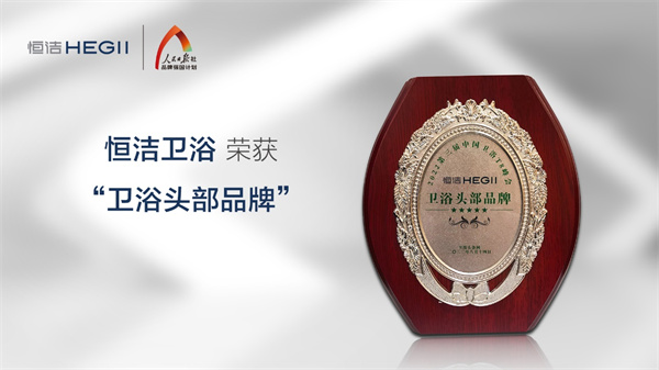 创新破局，行稳致远！恒洁在中国卫浴T8峰会发表专题演讲