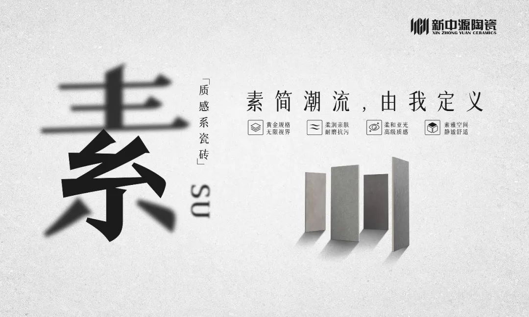 “素简美学馆”集体上线，新中源掀起“素”风潮
