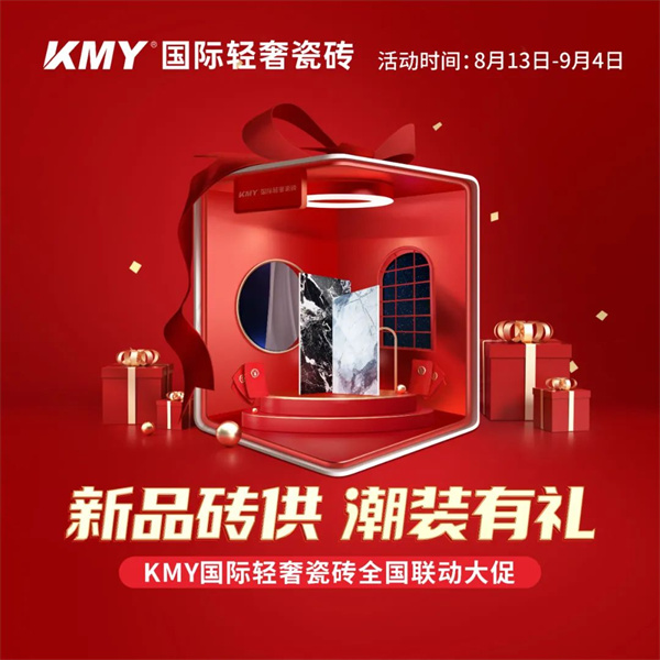 重磅豪礼，燃动全国丨KMY“新品砖供，潮装有礼”全国联动完美收官