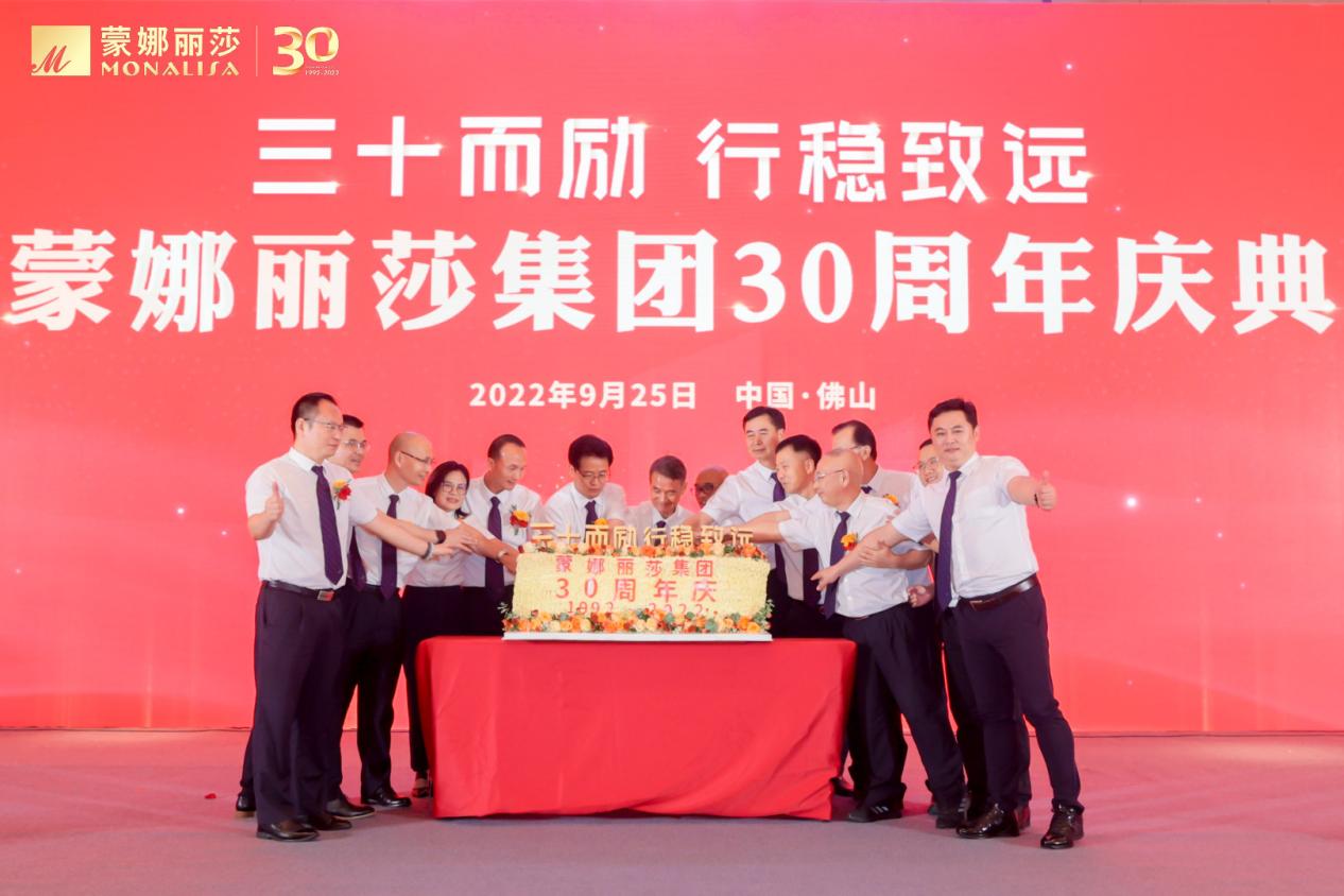 三十而励，行稳致远，蒙娜丽莎举行30周年庆典