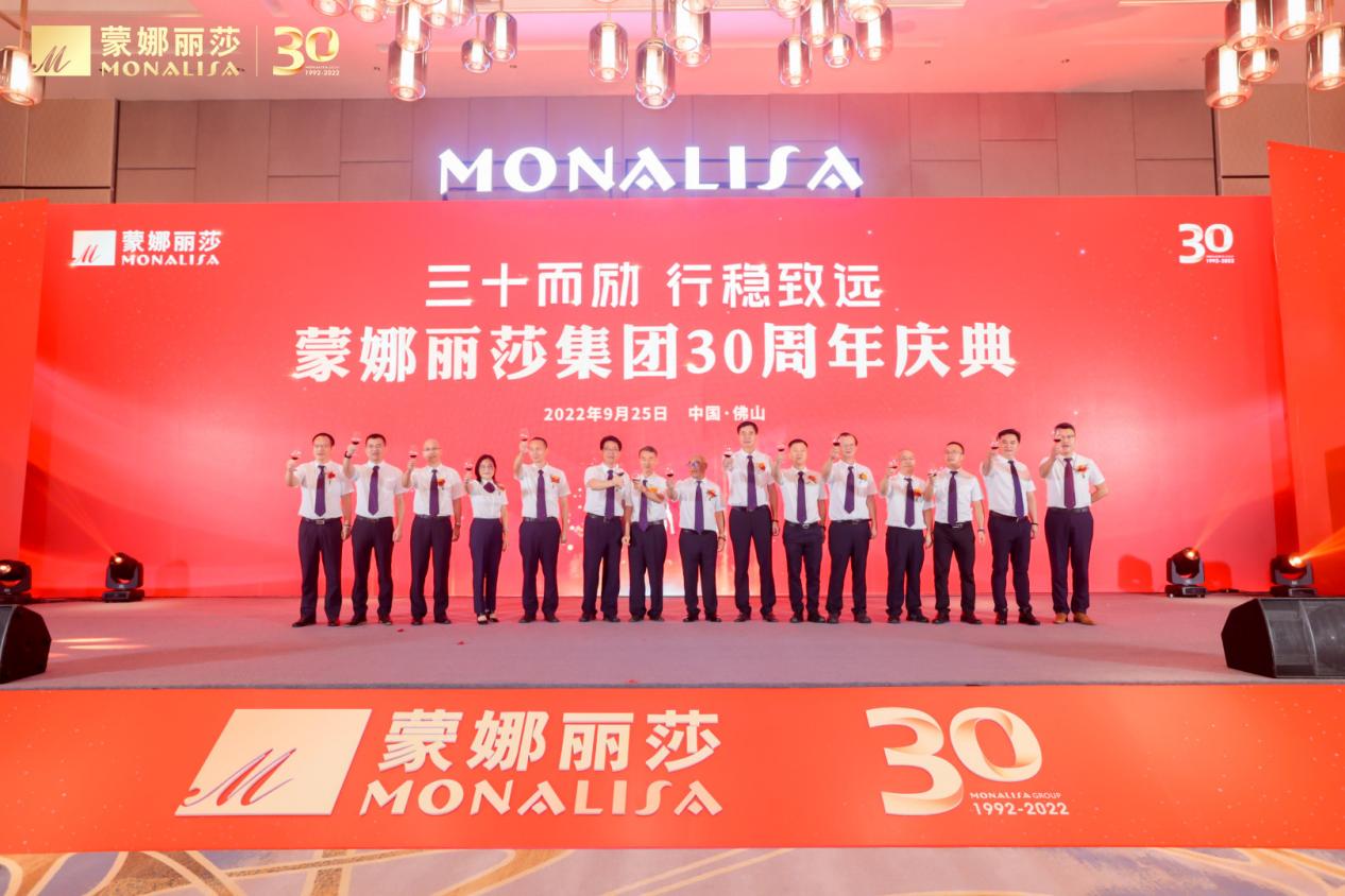 三十而励，行稳致远，蒙娜丽莎举行30周年庆典