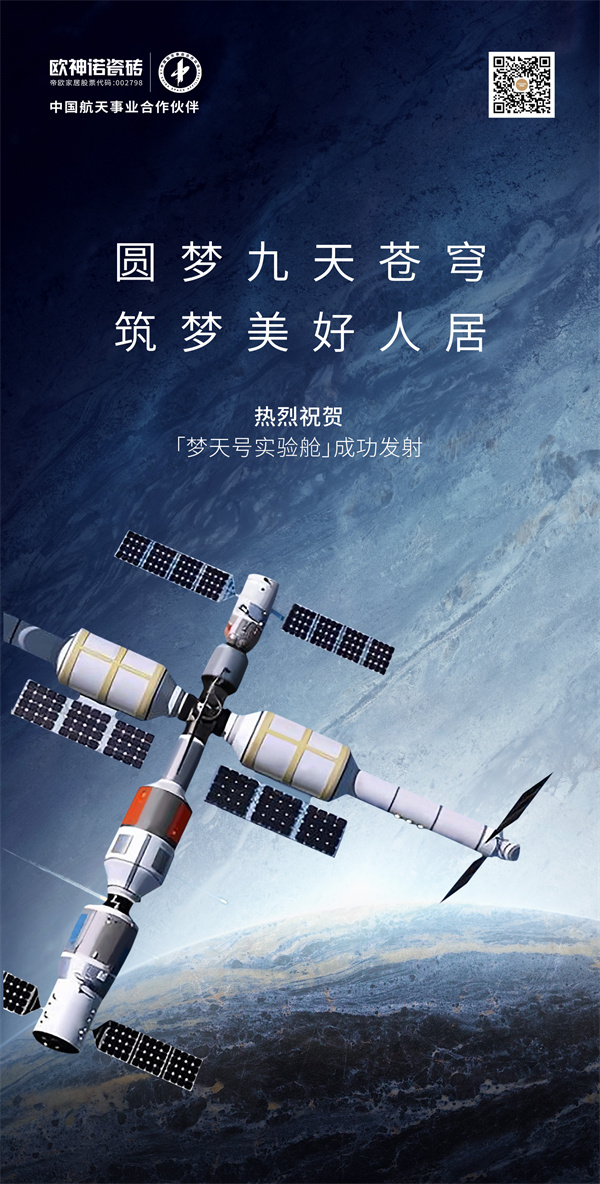 “梦天号”九霄圆梦，欧神诺以创新力量满足美好人居愿景落地
