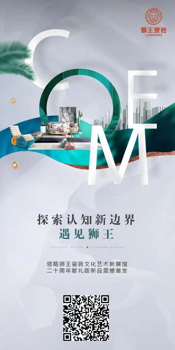 探索认知新边界 | 云逛狮王瓷砖文化艺术新展馆暨20周年献礼版系列产品发布会圆满成功！