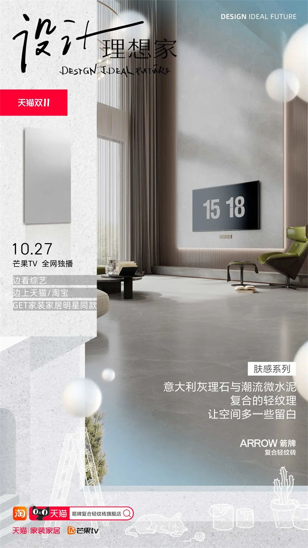 箭牌复合轻纹砖x《设计理想家》,携手苏醒陆虎打造理想家
