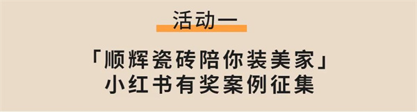 顺辉瓷砖·岩板“小红书主题月”有奖互动第三期即将开启！