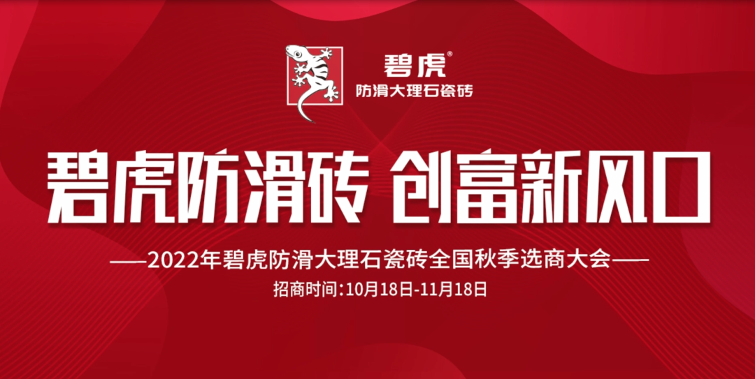 直签56城！碧虎防滑大理石瓷砖直播招商大捷