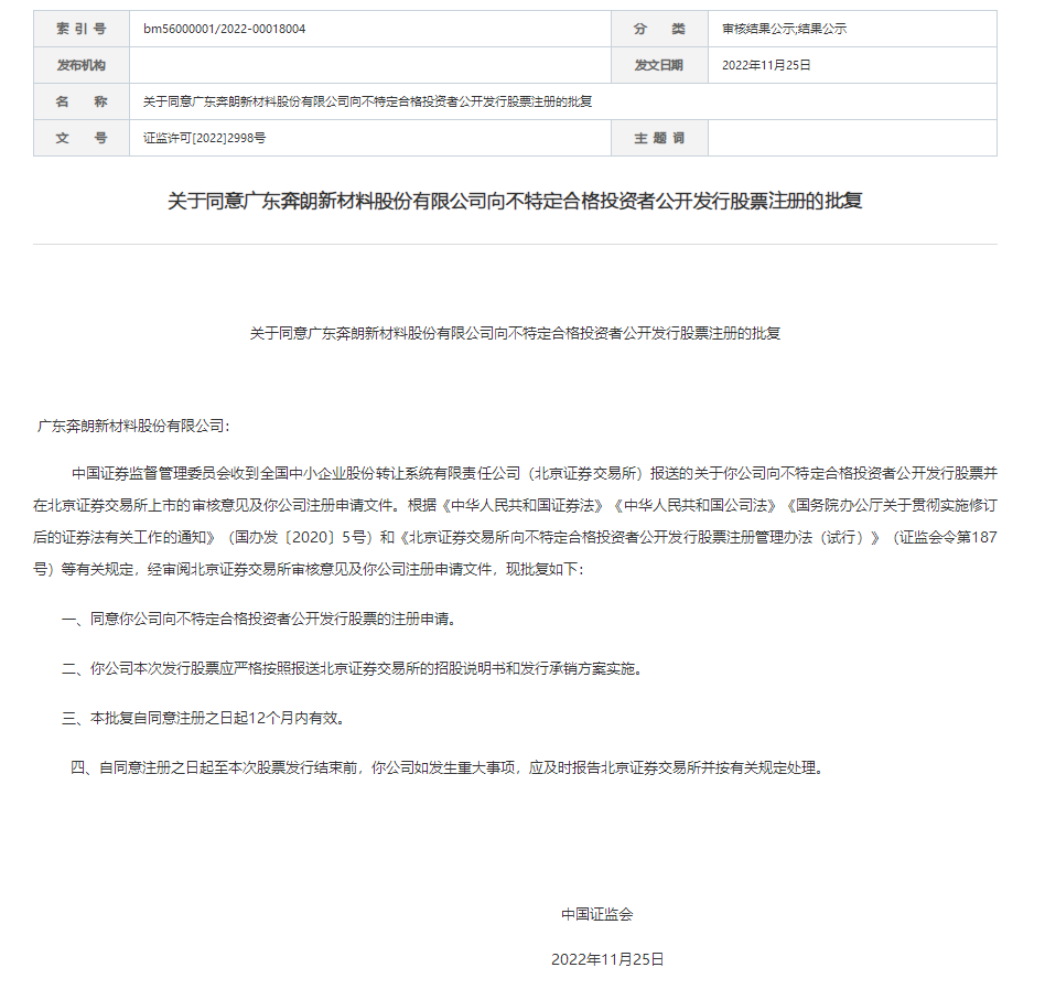 奔朗新材IPO获批！2022年上半年营收3.65亿元