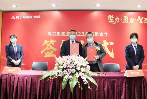 聚力 勇为 智胜——威尔斯陶瓷2023年区域经销活动盛大启动
