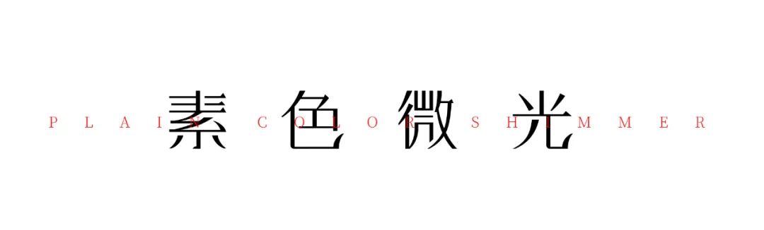 名石岩板 2023新品｜名石岩板《素色微光》之微色釉