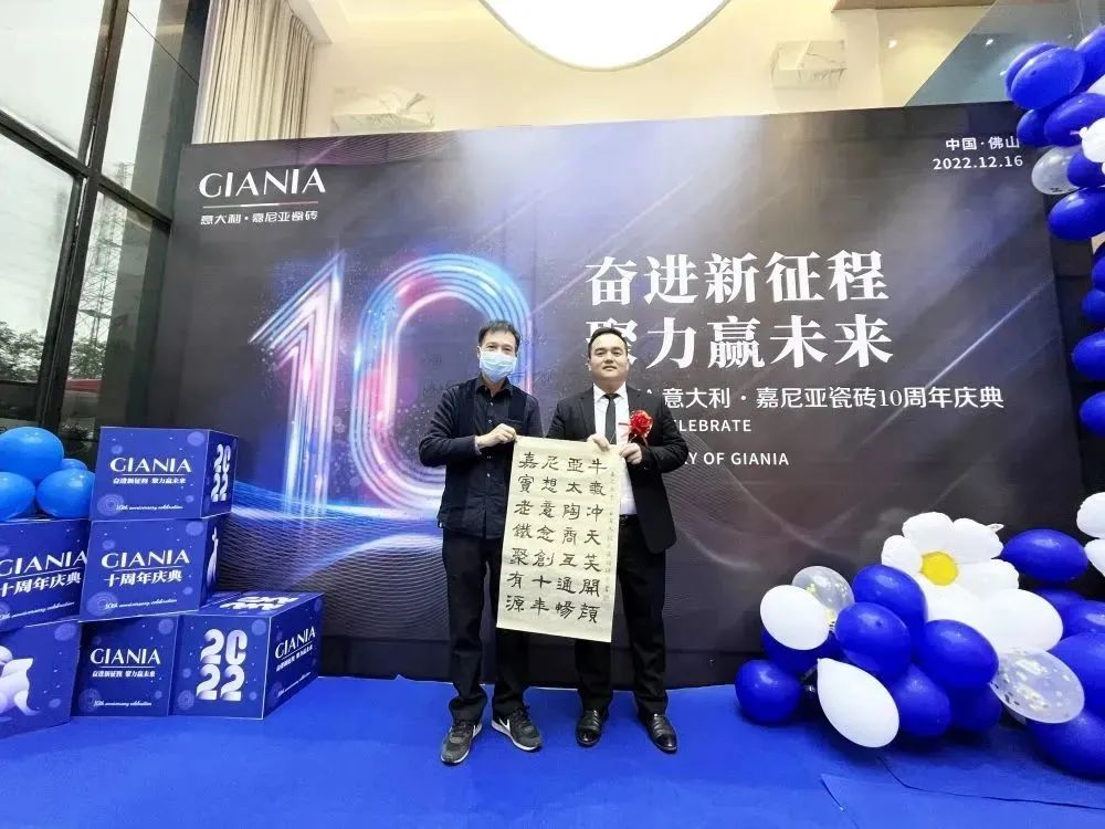 GIANIA意大利·嘉尼亚瓷砖十周年庆典 | 十年耕耘守初心，砥砺奋发踏新程