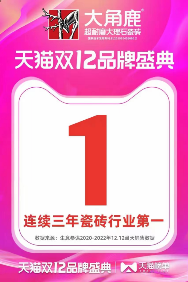 大角鹿连续三年“双12”瓷砖行业销量第一