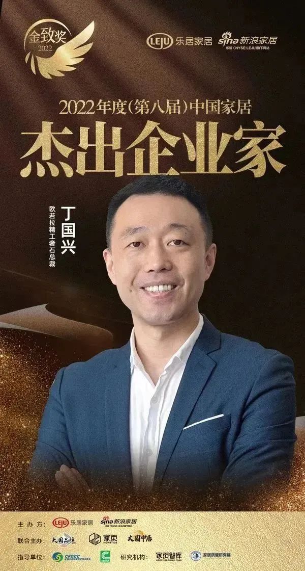 欧若拉总裁丁国兴荣获「2022年度中国家居杰出企业家」奖，实力出圈