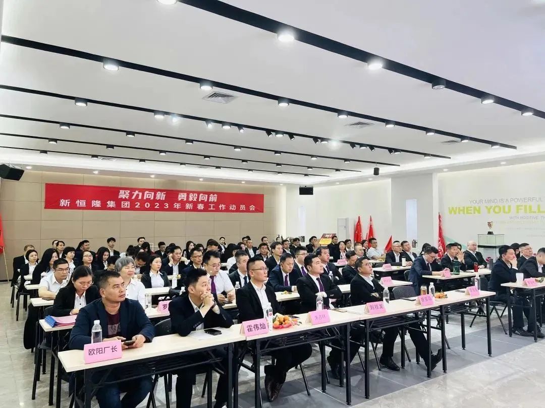 聚力向新 勇毅向前｜新恒隆集团2023年新春工作动员会隆重召开