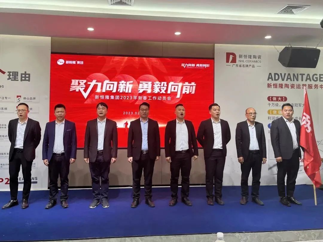 聚力向新 勇毅向前｜新恒隆集团2023年新春工作动员会隆重召开
