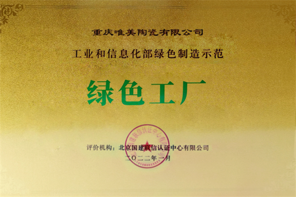 马可波罗控股荣获2022年广东省重点行业“能效领跑者”称号