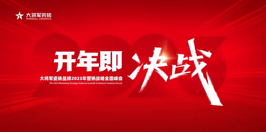 开年即决战|大将军瓷砖 2023 年营销战略全国峰会圆满落幕