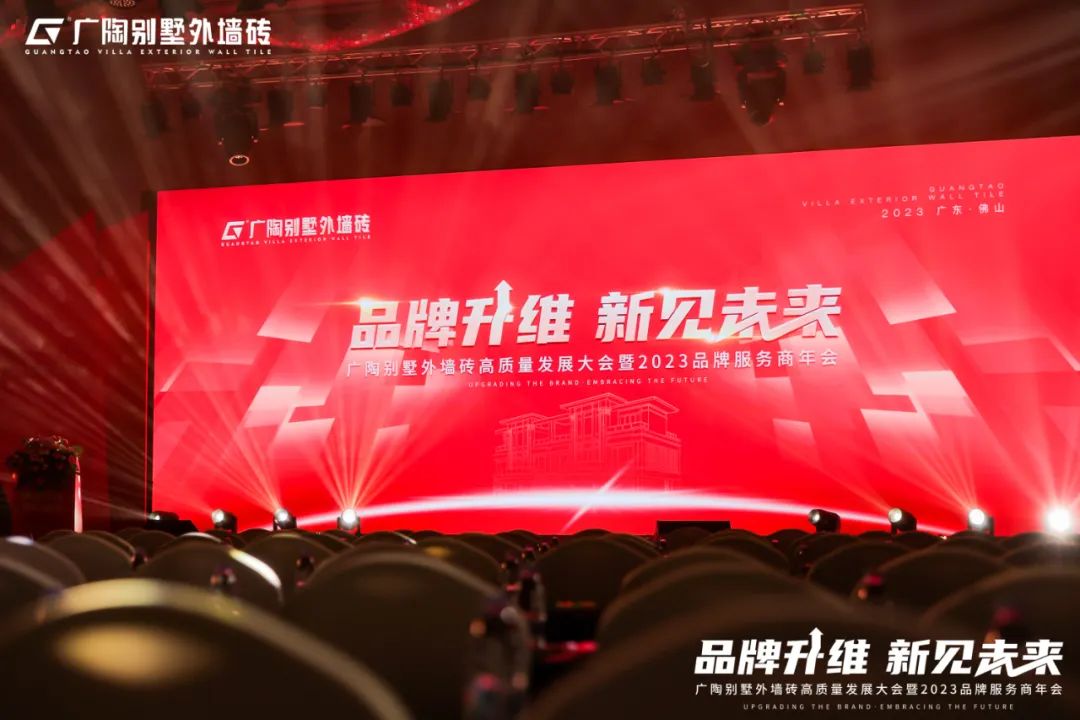 广陶别墅外墙砖高质量发展大会暨2023品牌服务商年会成功举办