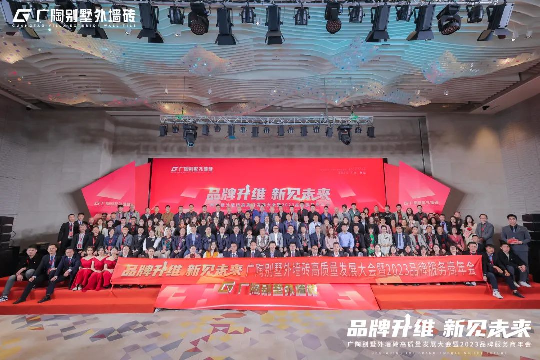 广陶别墅外墙砖高质量发展大会暨2023品牌服务商年会成功举办