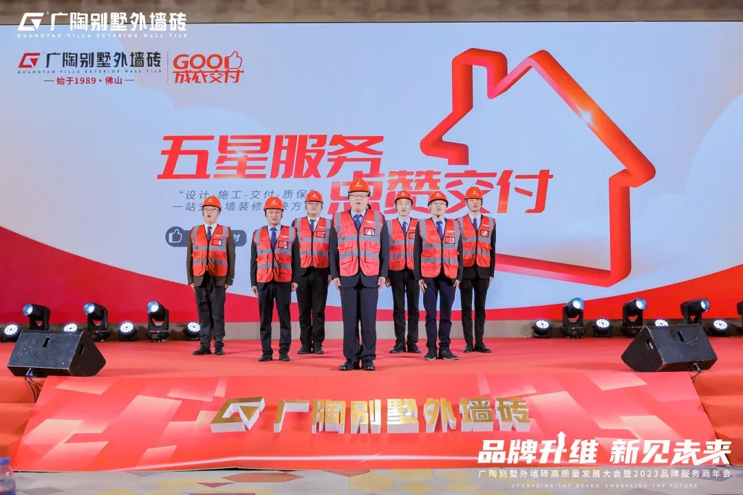 广陶别墅外墙砖高质量发展大会暨2023品牌服务商年会成功举办