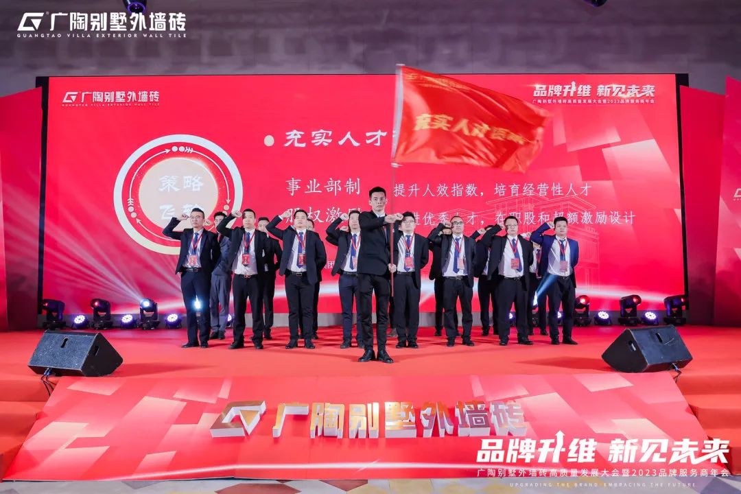 广陶别墅外墙砖高质量发展大会暨2023品牌服务商年会成功举办