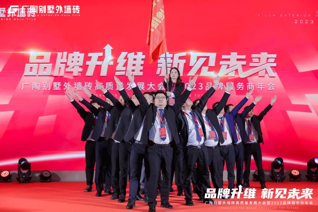 广陶别墅外墙砖高质量发展大会暨2023品牌服务商年会成功举办