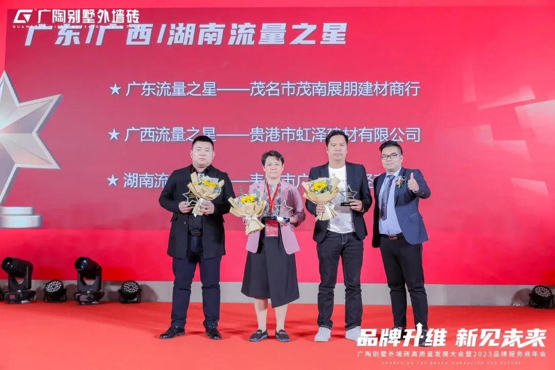 广陶别墅外墙砖高质量发展大会暨2023品牌服务商年会成功举办