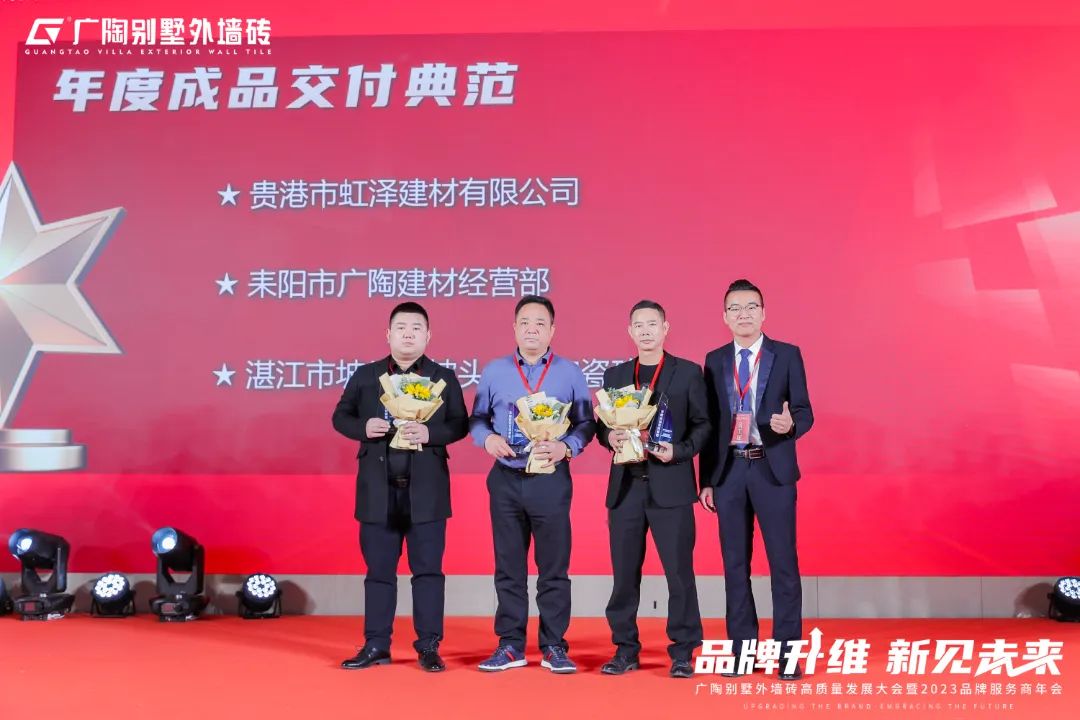 广陶别墅外墙砖高质量发展大会暨2023品牌服务商年会成功举办