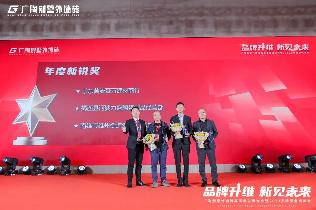 广陶别墅外墙砖高质量发展大会暨2023品牌服务商年会成功举办