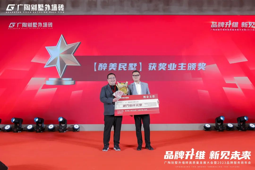 广陶别墅外墙砖高质量发展大会暨2023品牌服务商年会成功举办