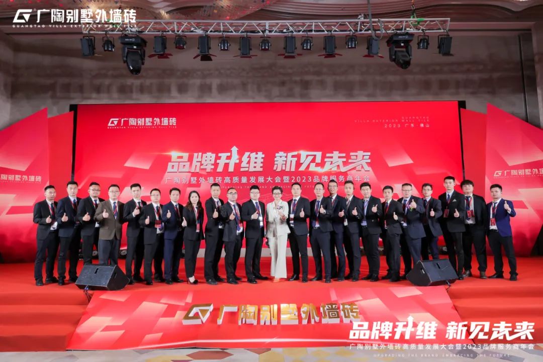 广陶别墅外墙砖高质量发展大会暨2023品牌服务商年会成功举办