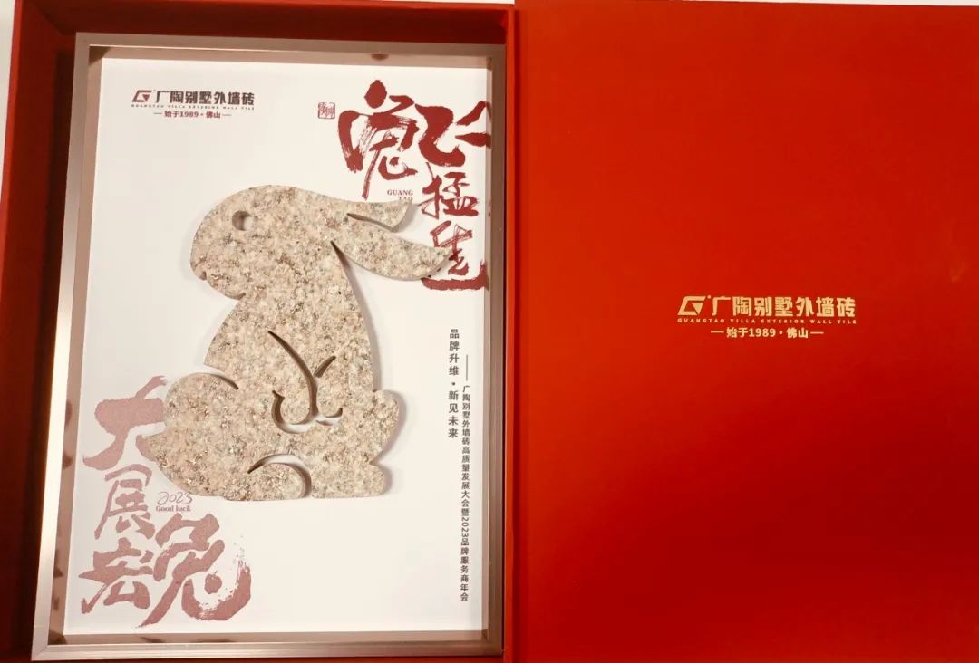 广陶别墅外墙砖高质量发展大会暨2023品牌服务商年会成功举办