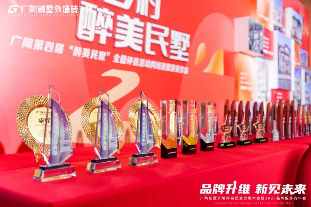 广陶别墅外墙砖高质量发展大会暨2023品牌服务商年会成功举办