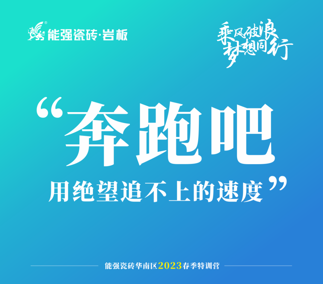 乘风破浪，梦想同行——能强瓷砖华南区2023春季特训营圆满成功！