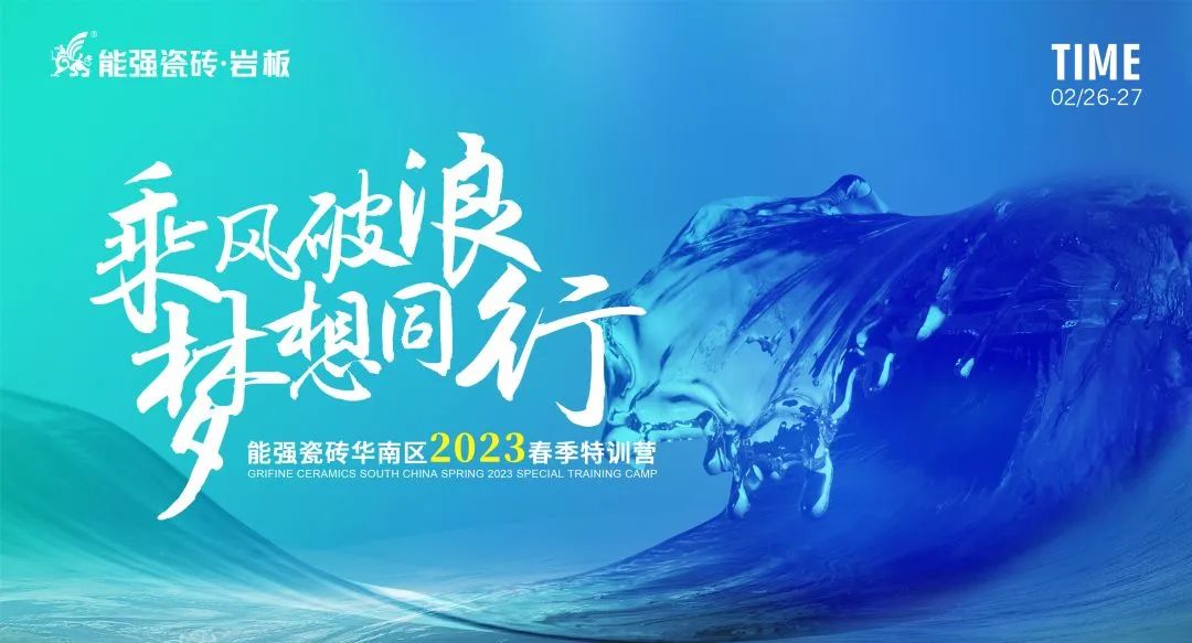 乘风破浪，梦想同行——能强瓷砖华南区2023春季特训营圆满成功！