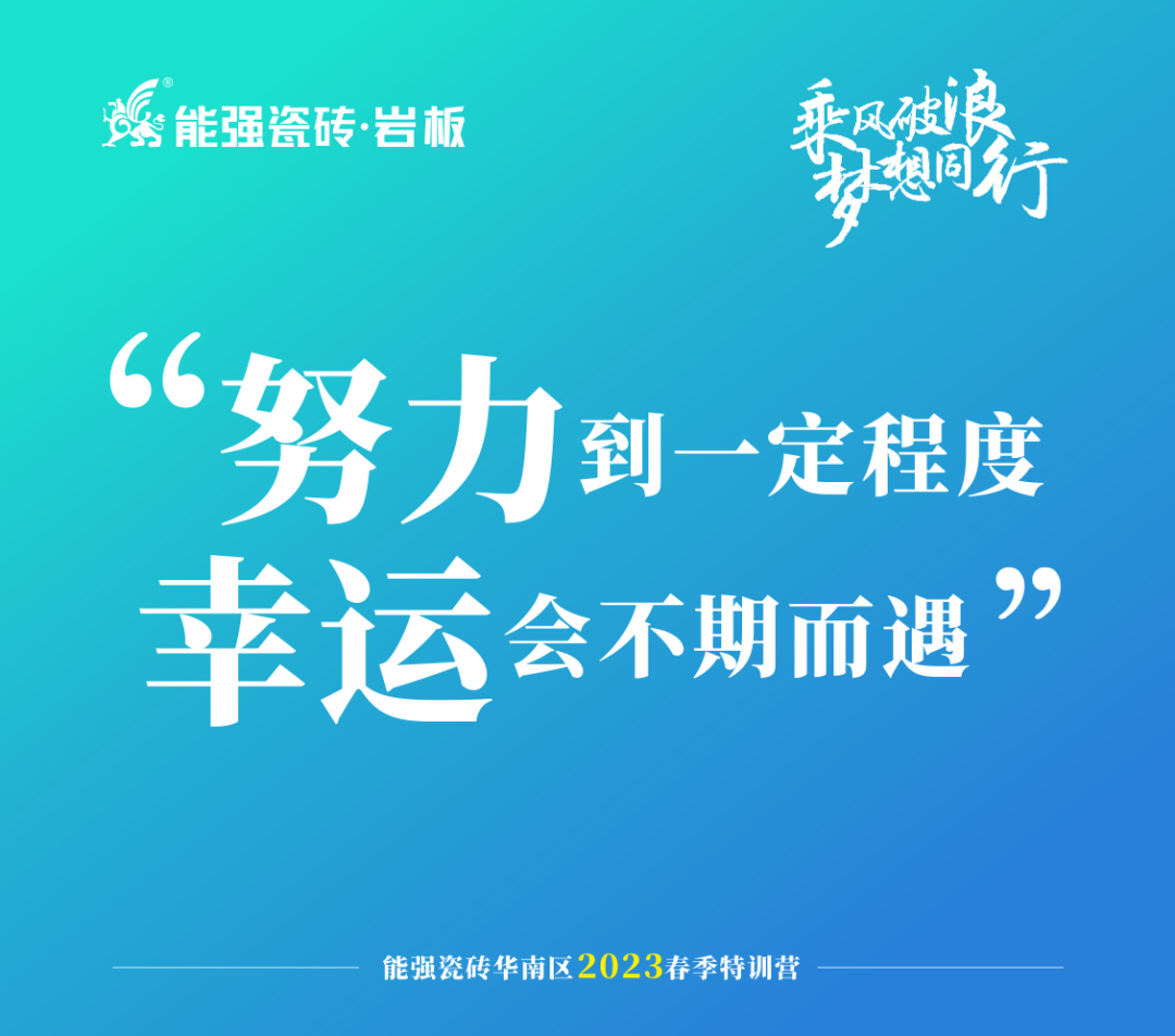 乘风破浪，梦想同行——能强瓷砖华南区2023春季特训营圆满成功！