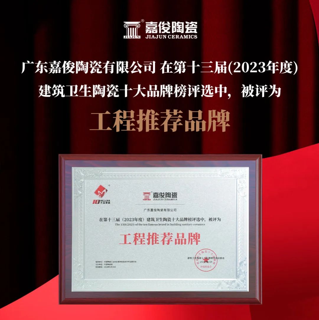 实力铸就荣誉 | 嘉俊陶瓷斩获2023年"陶瓷十大品牌"等两项大奖