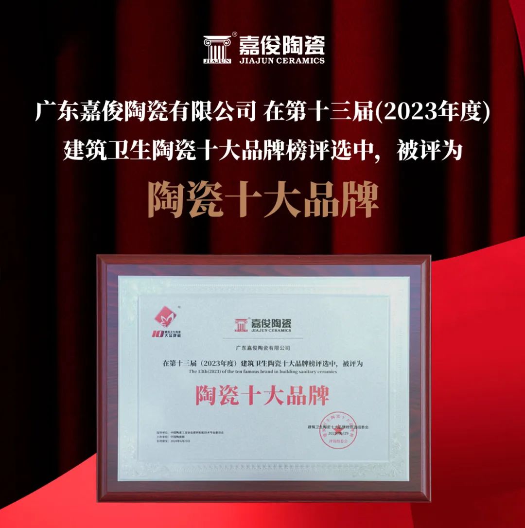 实力铸就荣誉 | 嘉俊陶瓷斩获2023年"陶瓷十大品牌"等两项大奖