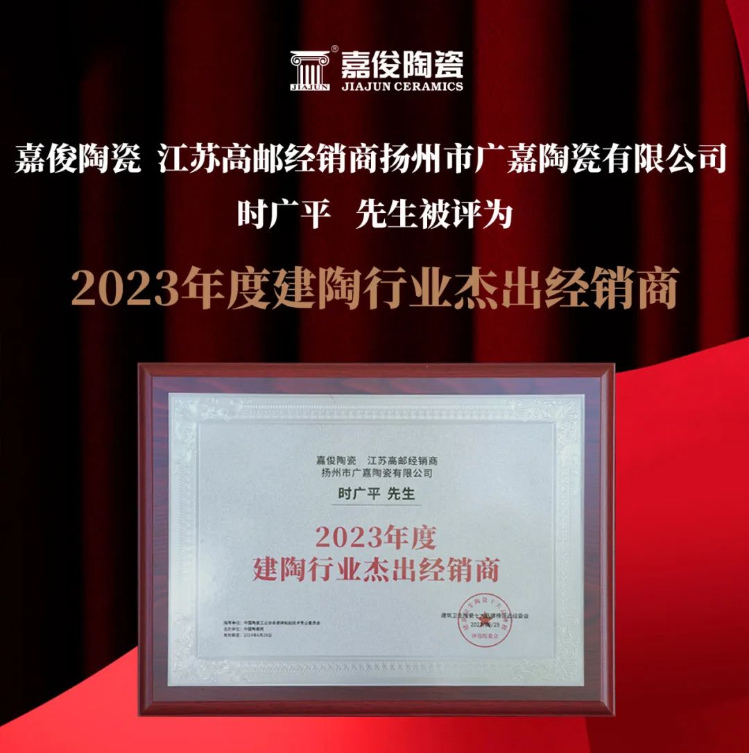 实力铸就荣誉 | 嘉俊陶瓷斩获2023年"陶瓷十大品牌"等两项大奖