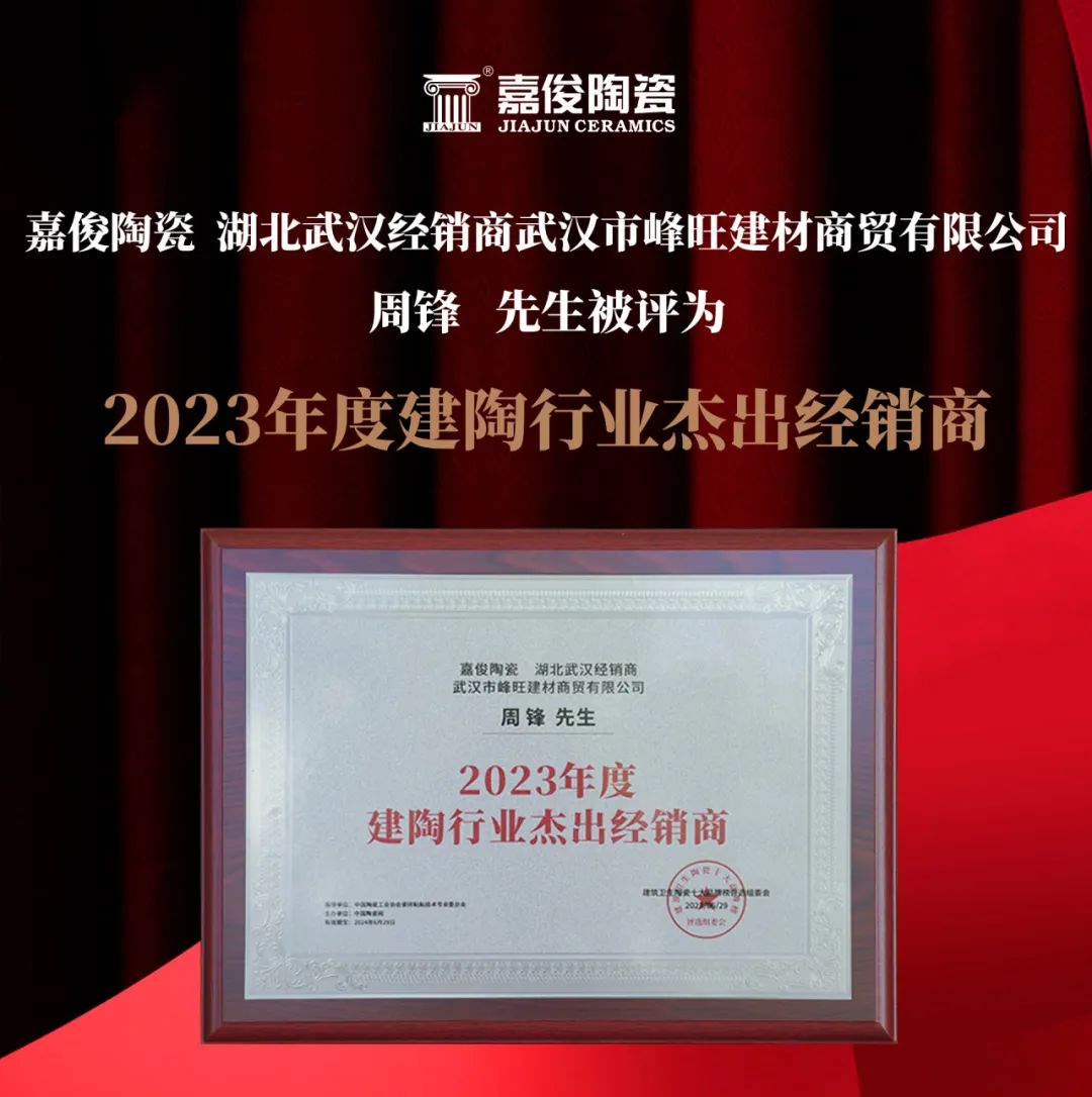 实力铸就荣誉 | 嘉俊陶瓷斩获2023年"陶瓷十大品牌"等两项大奖