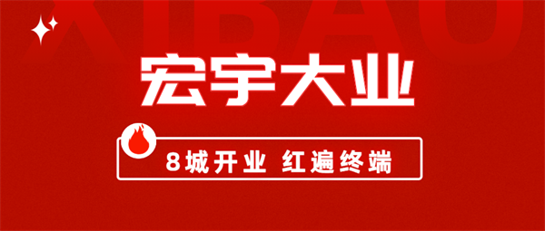 8城开业，红遍终端！宏宇陶瓷简奢展厅实力出圈！