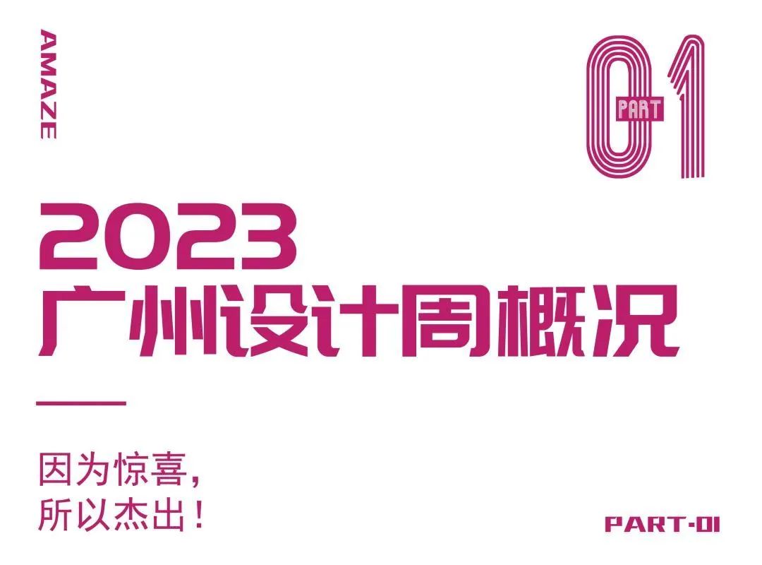 惊喜来袭 | 2023广州设计周展前预览首次公布，12月8-11日广州见！