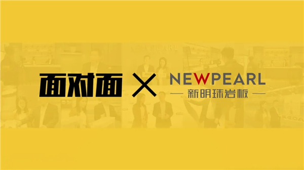 新明珠岩板 X《面对面》：打造世界岩板品牌