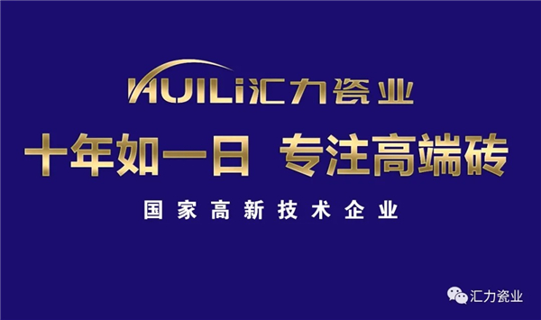 重磅 | 汇力瓷业率先入围雄安新区建材集采目录